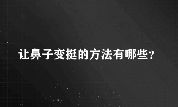 让鼻子变挺的方法有哪些？