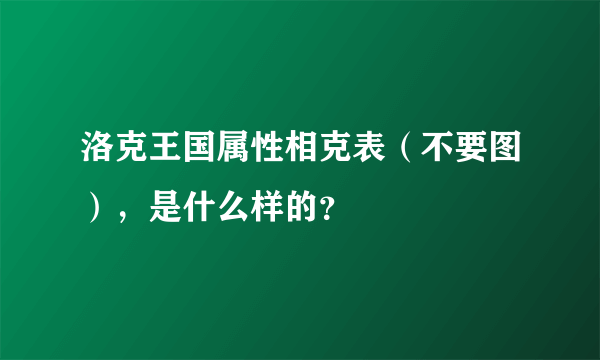 洛克王国属性相克表（不要图），是什么样的？