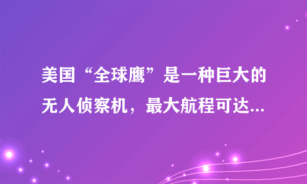 美国“全球鹰”是一种巨大的无人侦察机，最大航程可达$25945$千米，自主飞行时间长达$41$小时.为了减轻机身自重，该侦察机的材料应具有的特点是（  ）A.硬度大B.熔点高C.密度小D.导热性好