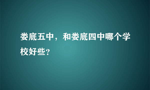 娄底五中，和娄底四中哪个学校好些？