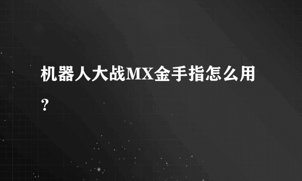 机器人大战MX金手指怎么用？