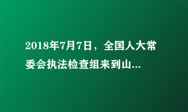 2018年7月7日，全国人大常委会执法检查组来到山东省就农产品质量安全法实施情况进行执法检查，全国人大农业与农村委员会对动物防疫法开展执法调研。检查组在济南召开座谈会，听取省政府及有关部门工作汇报。这表明（　　）①全国人大常委会是全国人大的执行机关②全国人大常委会是我国最高权力机关③人民代表大会制度实行民主集中制原则④全国人大常委会积极行使监督权A.①②B. ②④C. ①③D. ③④