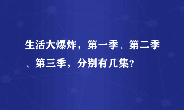 生活大爆炸，第一季、第二季、第三季，分别有几集？