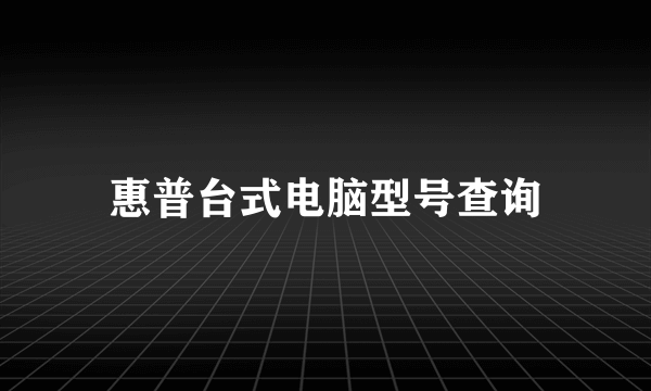 惠普台式电脑型号查询