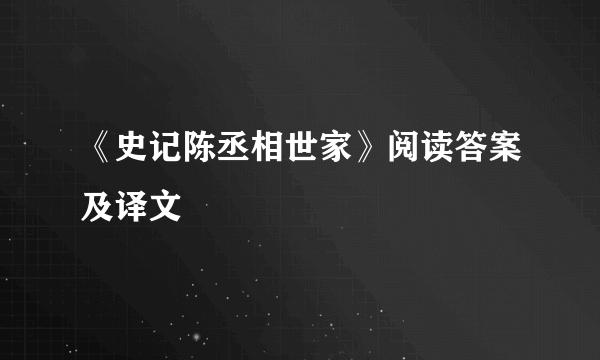 《史记陈丞相世家》阅读答案及译文