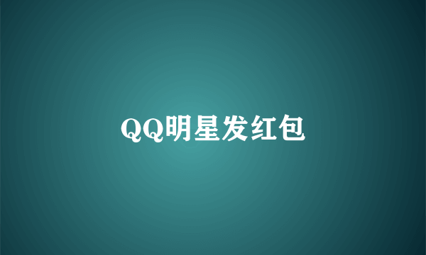 QQ明星发红包