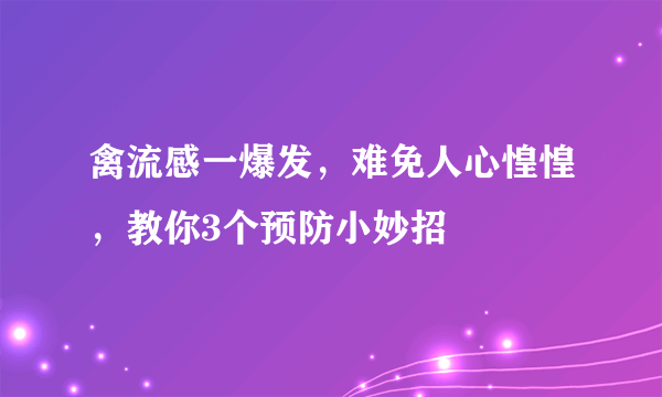 禽流感一爆发，难免人心惶惶，教你3个预防小妙招