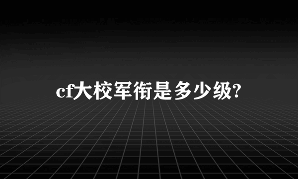 cf大校军衔是多少级?