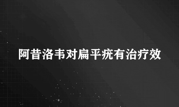 阿昔洛韦对扁平疣有治疗效