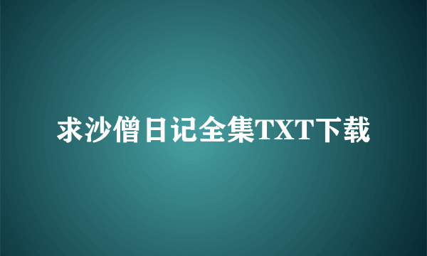 求沙僧日记全集TXT下载