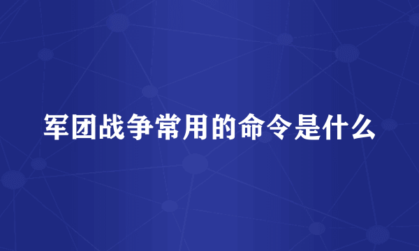 军团战争常用的命令是什么