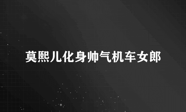 莫熙儿化身帅气机车女郎