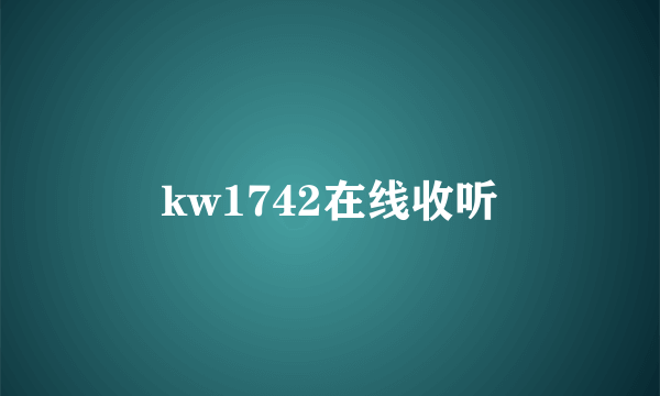 kw1742在线收听