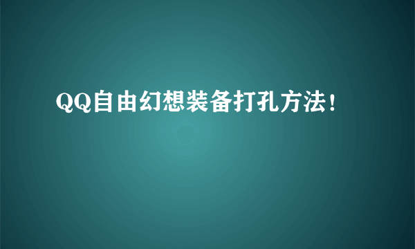 QQ自由幻想装备打孔方法！