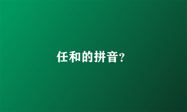 任和的拼音？