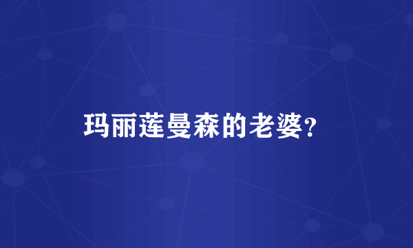 玛丽莲曼森的老婆？