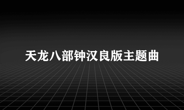 天龙八部钟汉良版主题曲