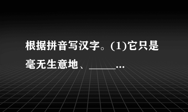 根据拼音写汉字。(1)它只是毫无生意地、_____(lǎn  duò)地、郁闷地躺着。(2)我也怅然地，愤恨地，在_____ (zǔ  mà)着那个不知名的夺去我们所爱的东西的人。(3)三妹便_____ (sǒnɡ  yǒnɡ)着她去拿一只来。(4)大家都去找这可厌的猫，想给它以一顿_____ (chéng  jiè)。