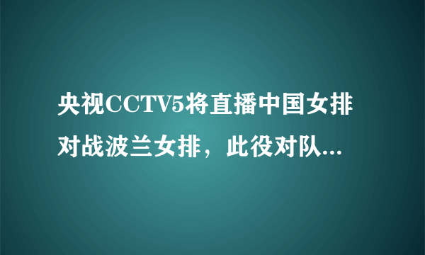 央视CCTV5将直播中国女排对战波兰女排，此役对队员的锻炼成最大看点，你怎么看？