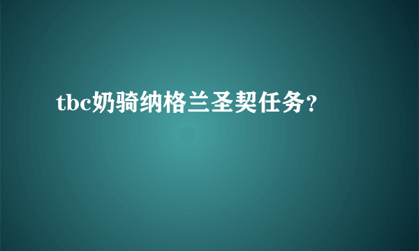 tbc奶骑纳格兰圣契任务？