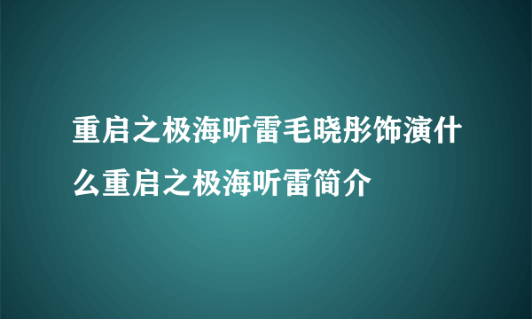 重启之极海听雷毛晓彤饰演什么重启之极海听雷简介