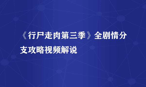 《行尸走肉第三季》全剧情分支攻略视频解说