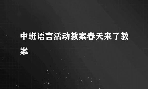 中班语言活动教案春天来了教案