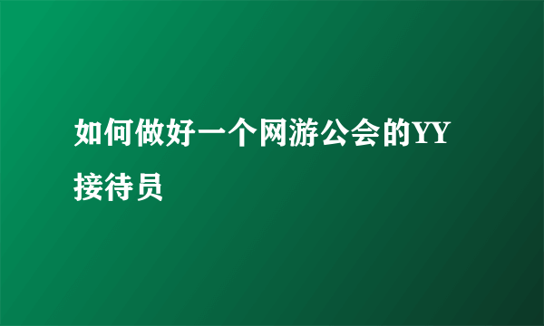 如何做好一个网游公会的YY接待员