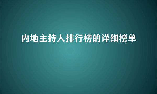 内地主持人排行榜的详细榜单