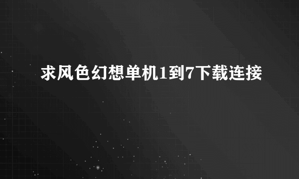 求风色幻想单机1到7下载连接