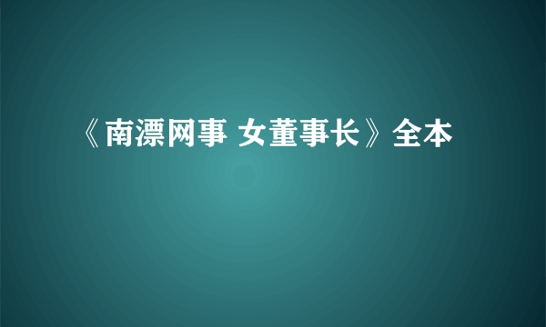 《南漂网事 女董事长》全本