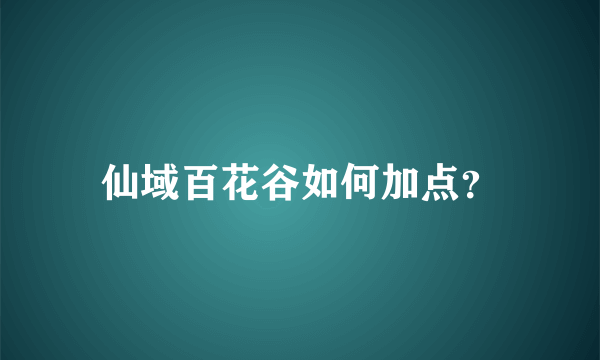 仙域百花谷如何加点？