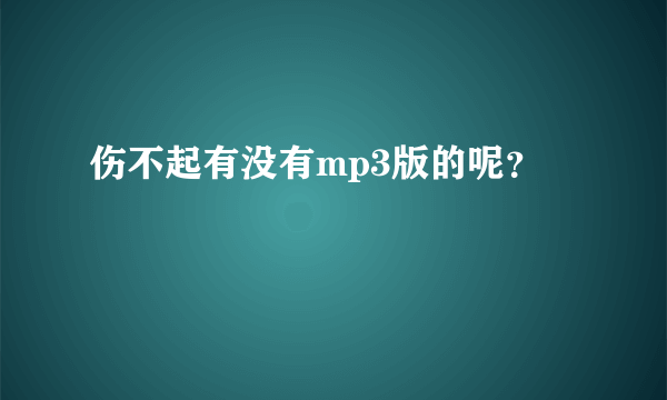 伤不起有没有mp3版的呢？