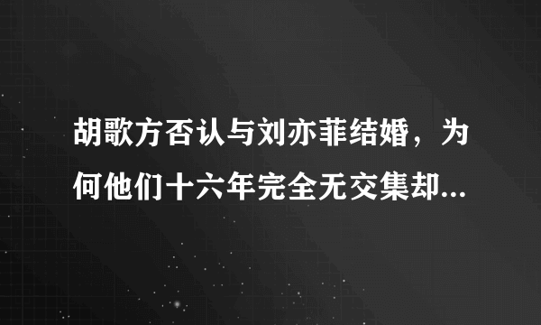 胡歌方否认与刘亦菲结婚，为何他们十六年完全无交集却频出绯闻？