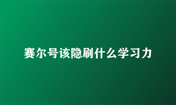 赛尔号该隐刷什么学习力