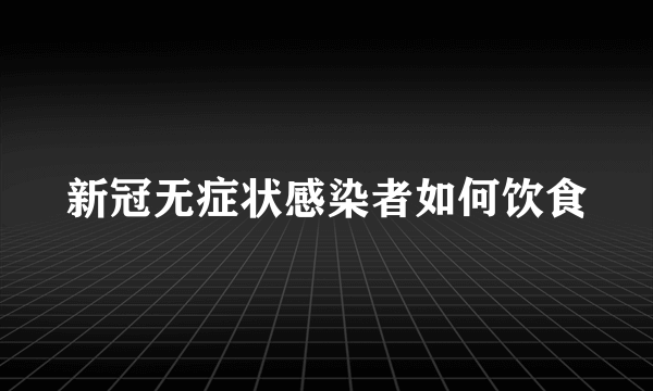 新冠无症状感染者如何饮食