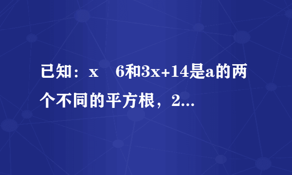 已知：x−6和3x+14是a的两个不同的平方根，2y+2是a的立方根.(1)求x，y，a的值；(2)求1−4x的算术平方根.