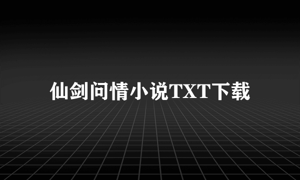 仙剑问情小说TXT下载