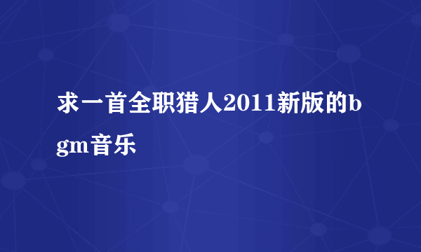 求一首全职猎人2011新版的bgm音乐