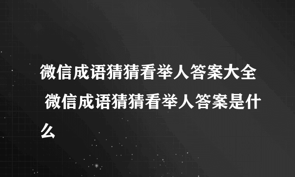 微信成语猜猜看举人答案大全 微信成语猜猜看举人答案是什么