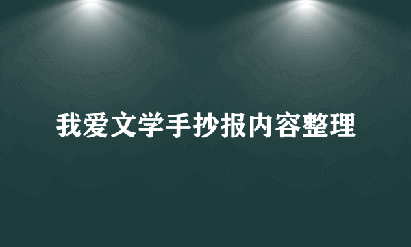 我爱文学手抄报内容整理