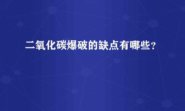 二氧化碳爆破的缺点有哪些？