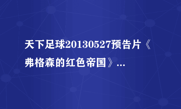 天下足球20130527预告片《弗格森的红色帝国》时配的歌曲叫什么?