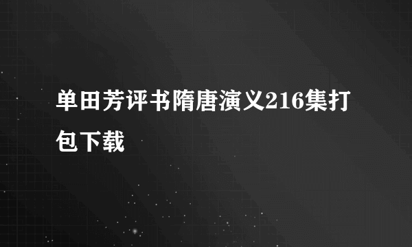 单田芳评书隋唐演义216集打包下载