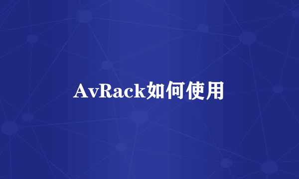 AvRack如何使用