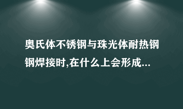 奥氏体不锈钢与珠光体耐热钢钢焊接时,在什么上会形成脱碳层?