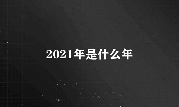 2021年是什么年