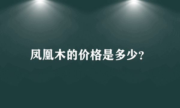 凤凰木的价格是多少？