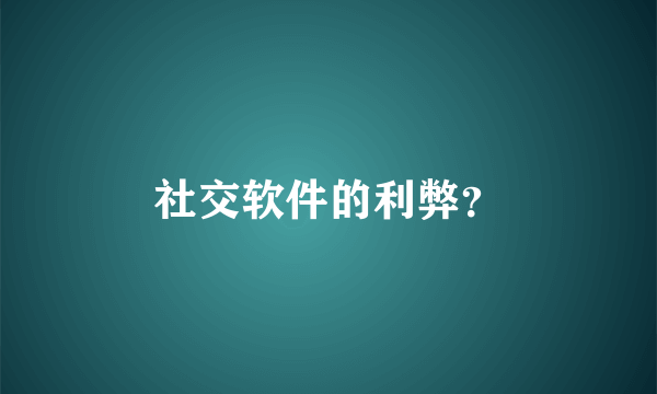 社交软件的利弊？