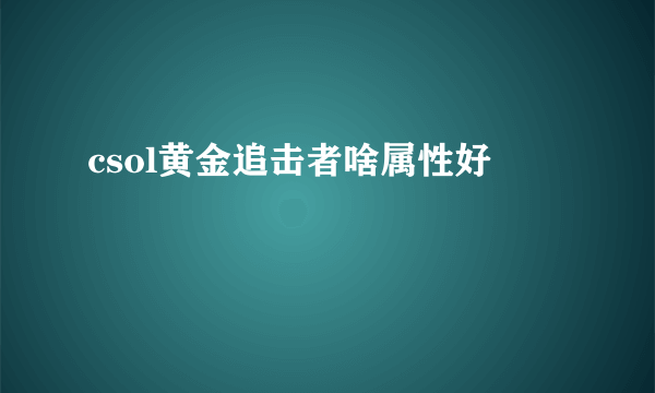 csol黄金追击者啥属性好